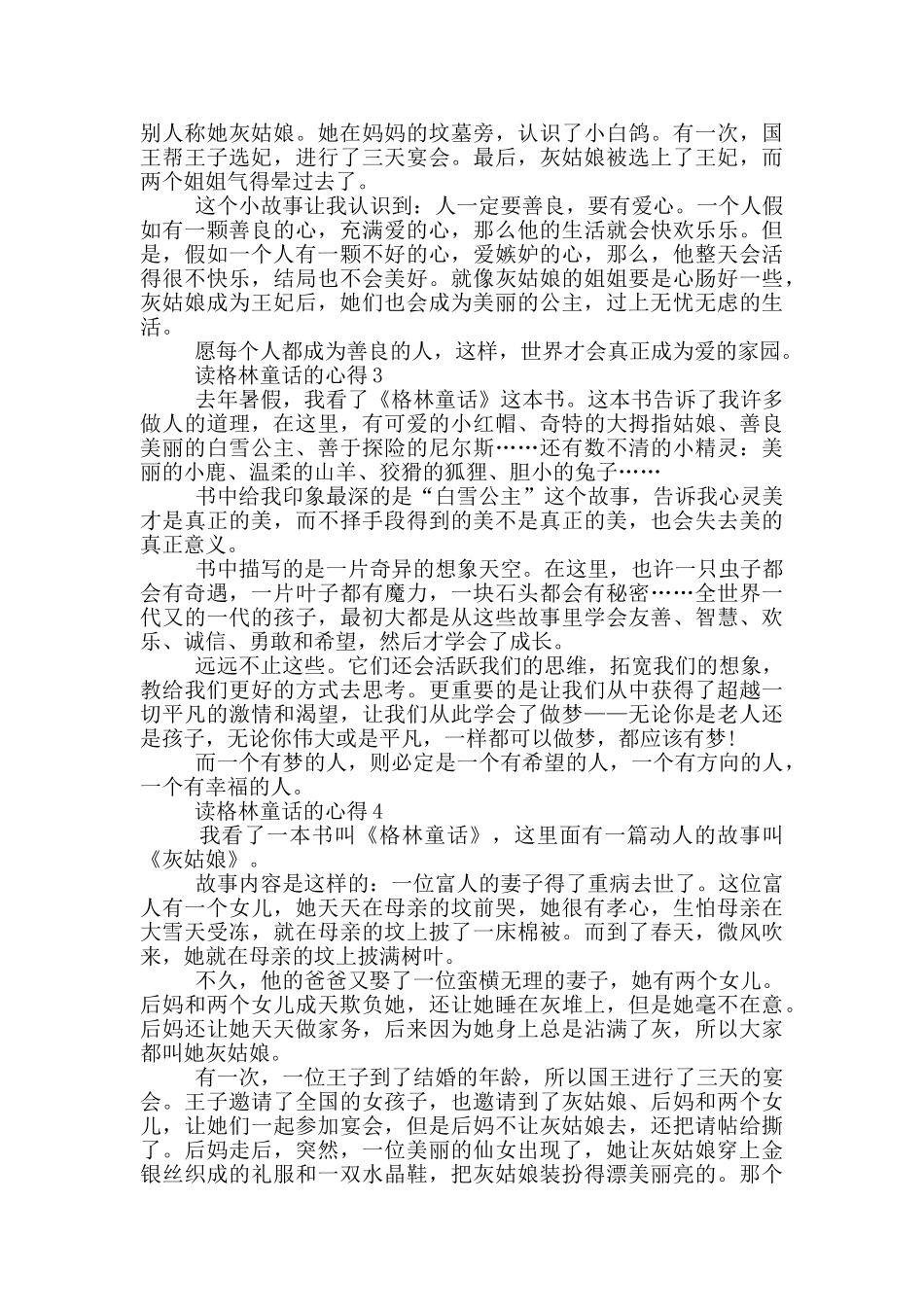 读格林童话的心得范文5篇_第2页