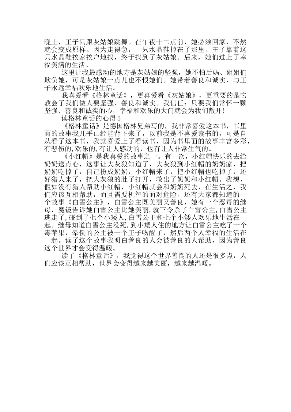 读格林童话的心得范文5篇_第3页