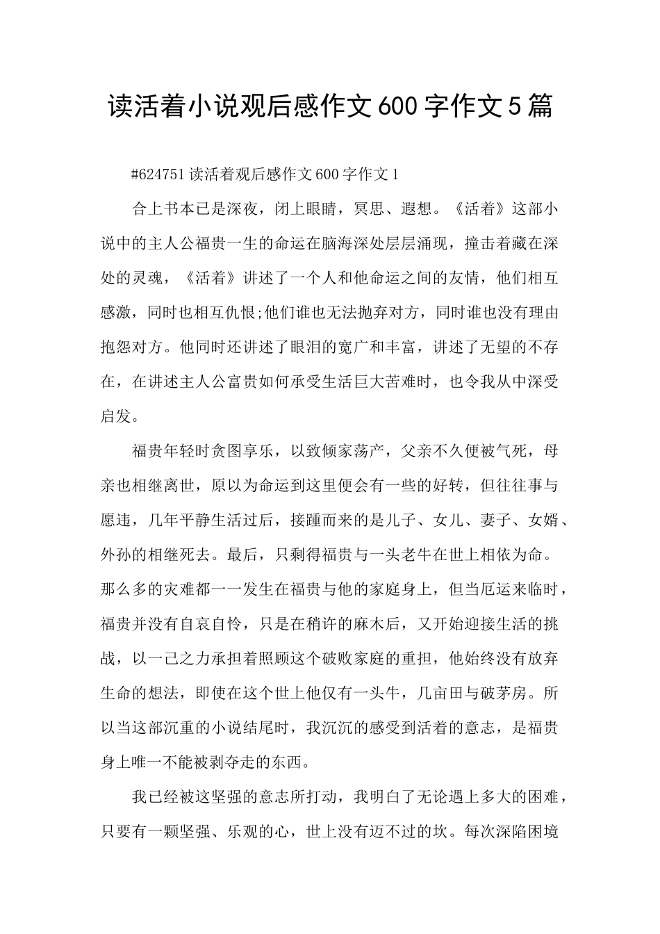 读活着小说观后感作文600字作文5篇_第1页