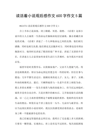 读活着小说观后感作文600字作文5篇