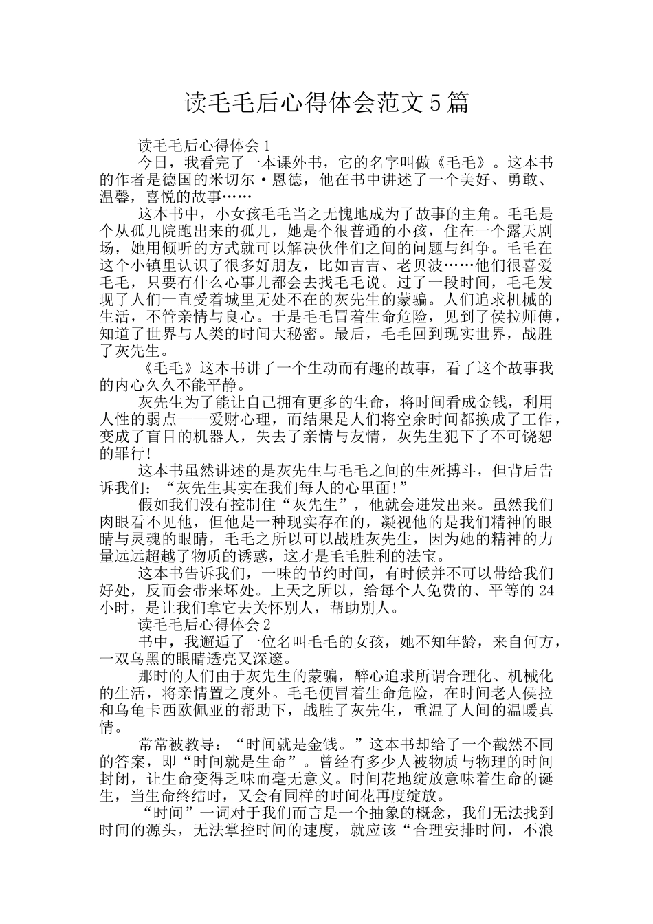 读毛毛后心得体会范文5篇_第1页