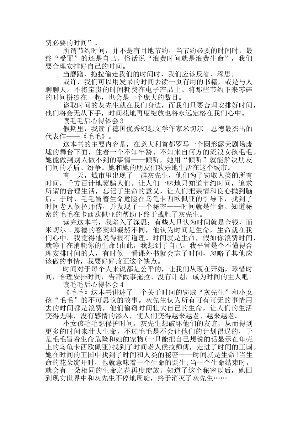 读毛毛后心得体会范文5篇_第2页