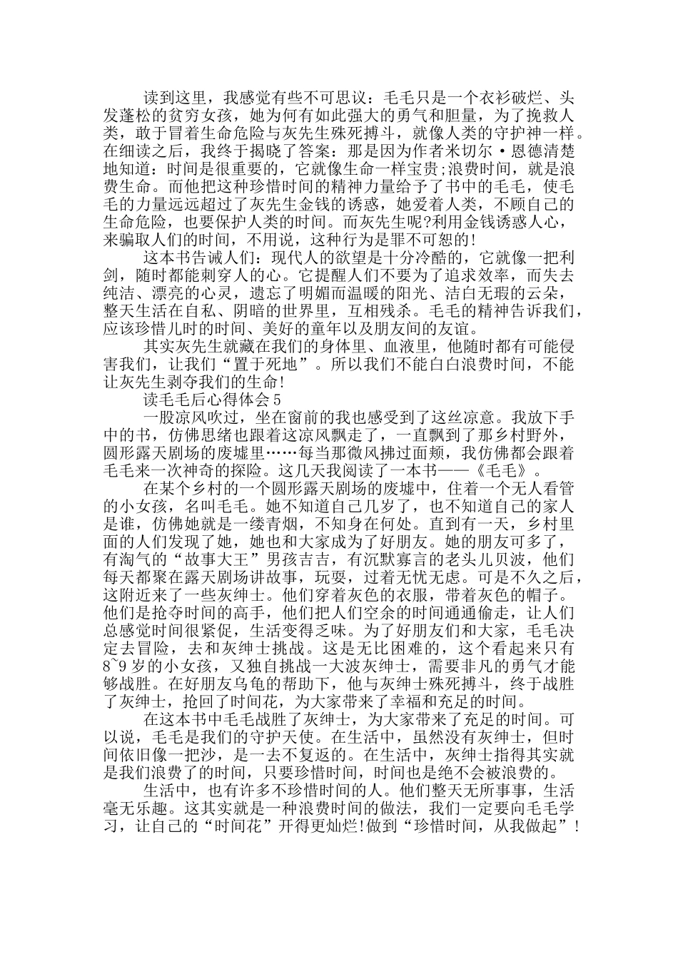 读毛毛后心得体会范文5篇_第3页