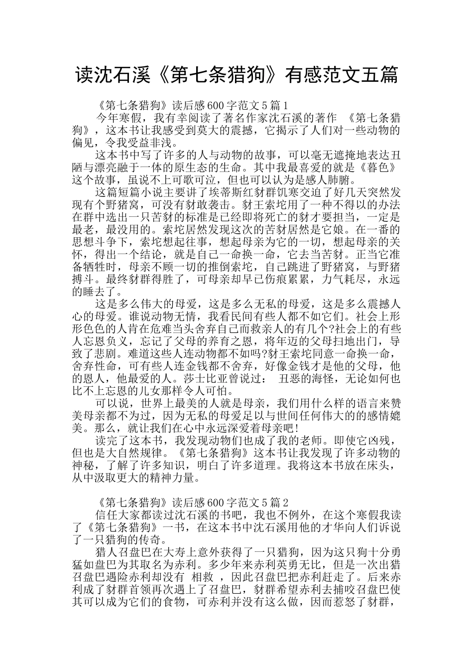 读沈石溪《第七条猎狗》有感范文五篇_第1页
