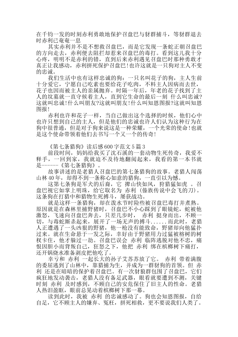 读沈石溪《第七条猎狗》有感范文五篇_第2页