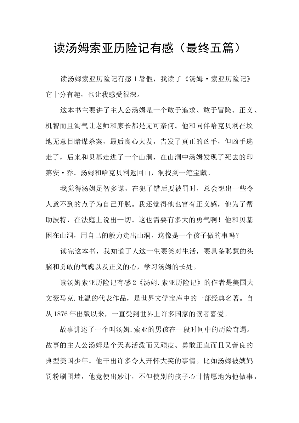 读汤姆索亚历险记有感_第1页