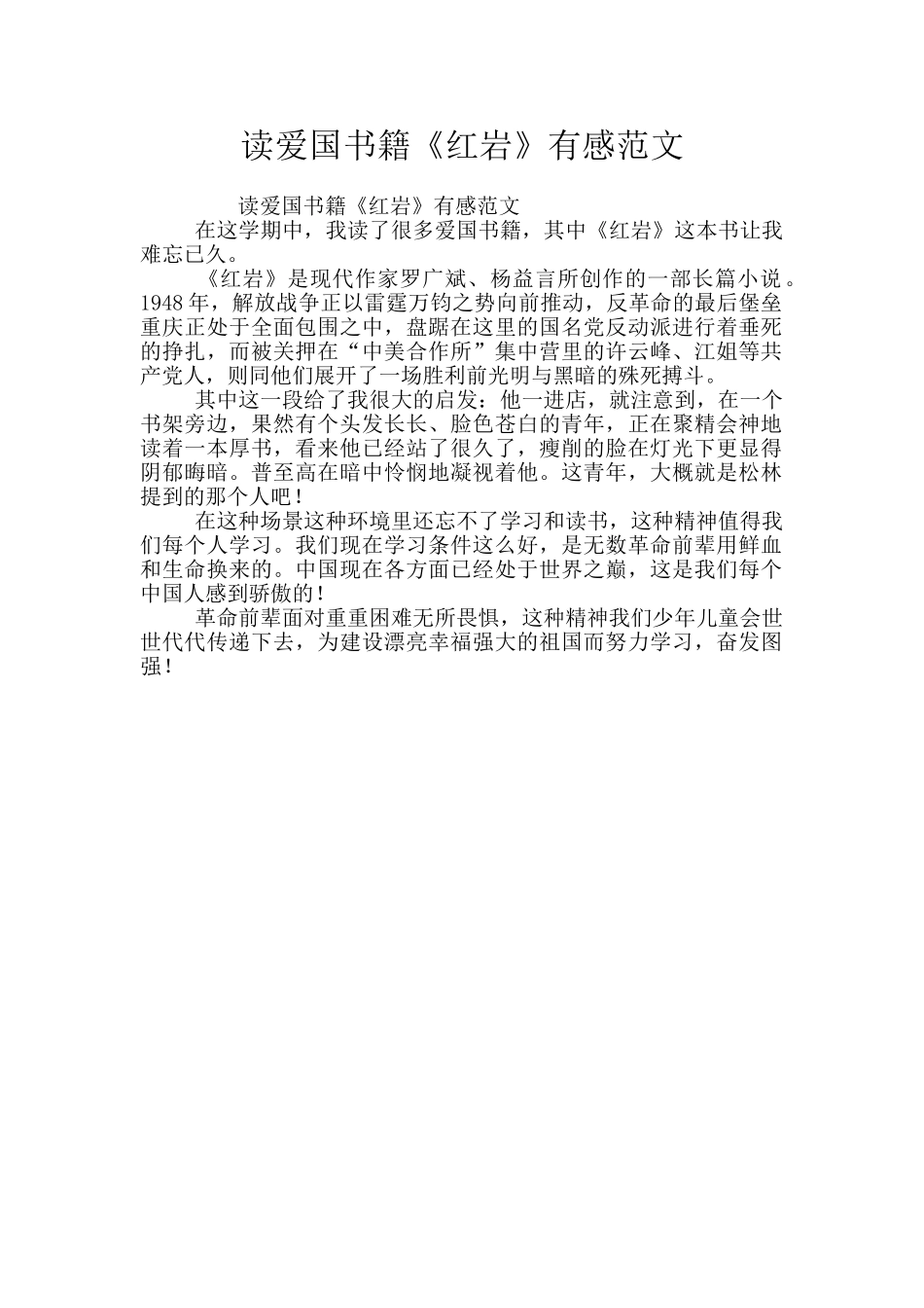 读爱国书籍《红岩》有感范文_第1页