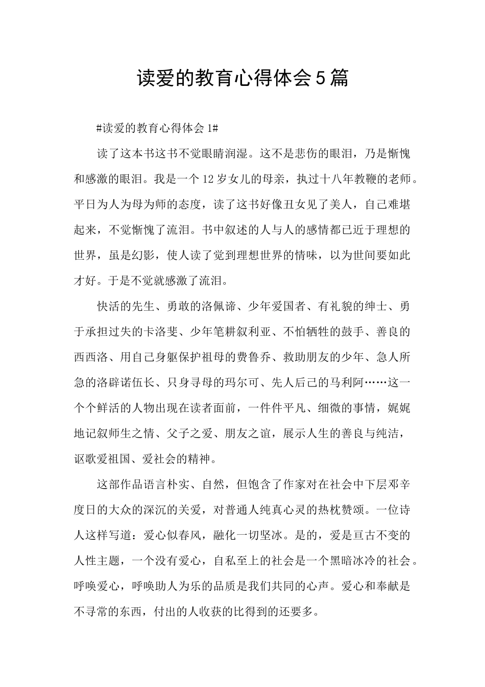 读爱的教育心得体会5篇_第1页