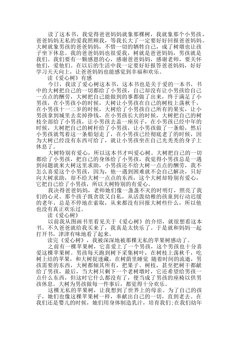 读爱心树有感范文5篇_第2页