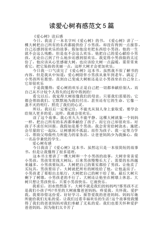 读爱心树有感范文5篇