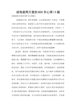 读海底两万里的800字心得13篇