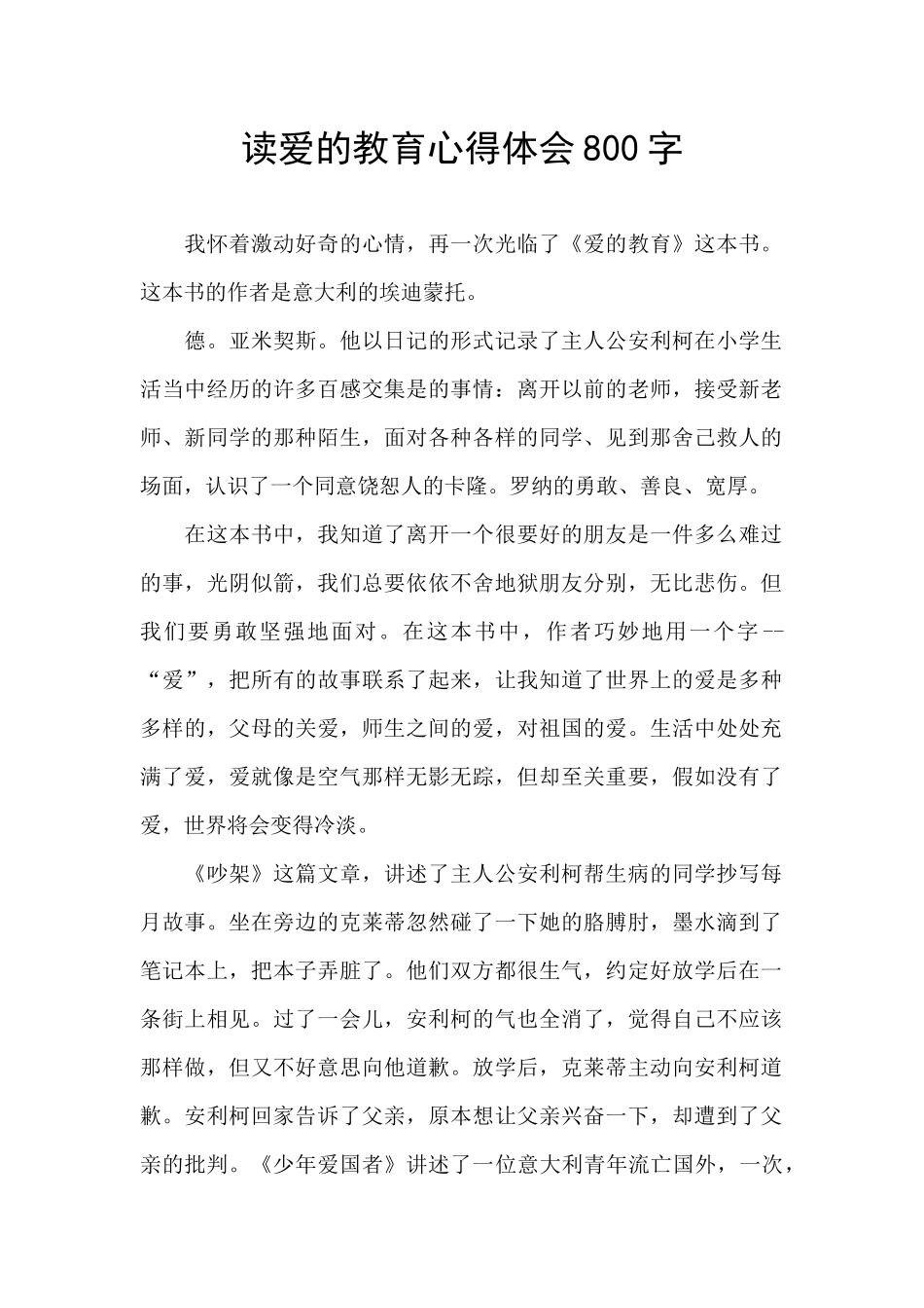 读爱的教育心得体会800字_第1页