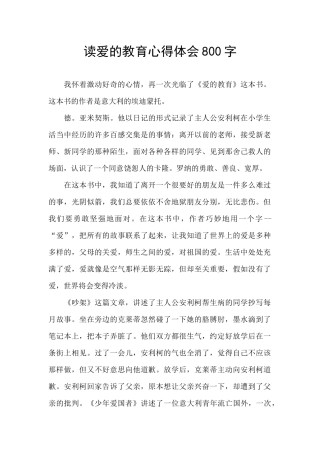 读爱的教育心得体会800字
