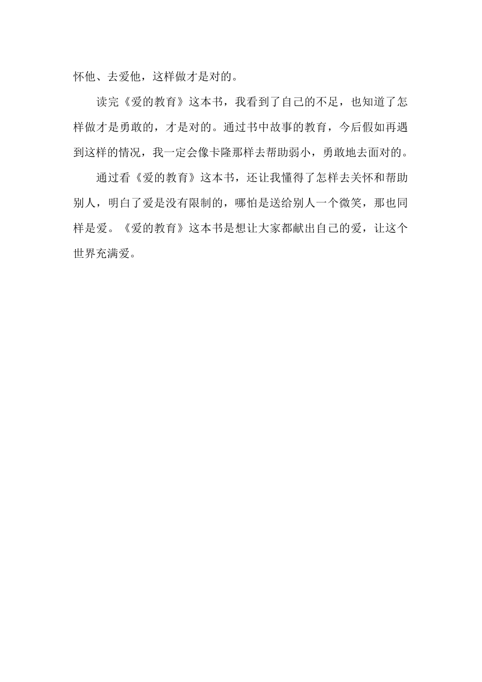 读爱的教育有感700字_第2页