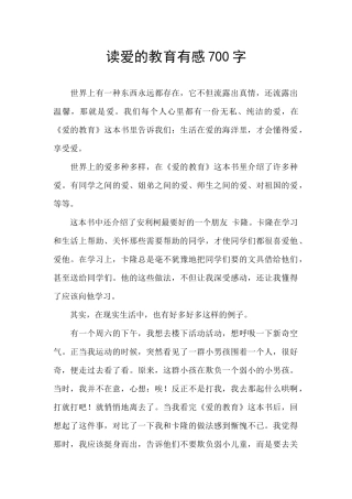 读爱的教育有感700字