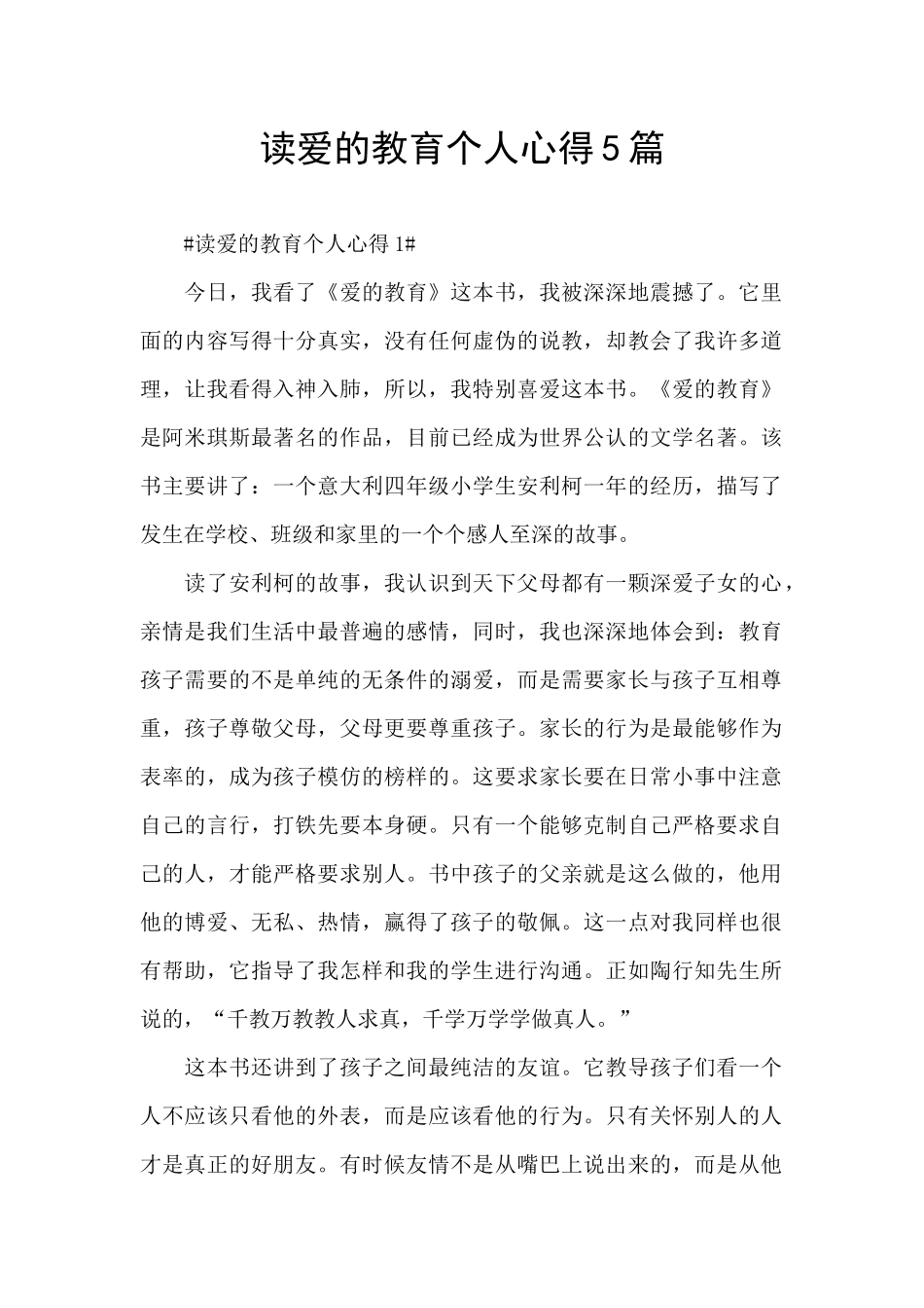 读爱的教育个人心得5篇_第1页