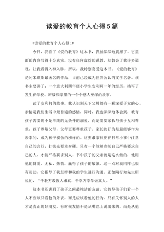 读爱的教育个人心得5篇