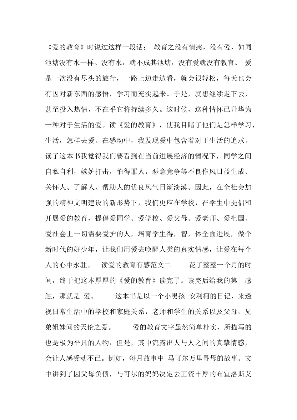 读爱的教育有感范文合集_第2页