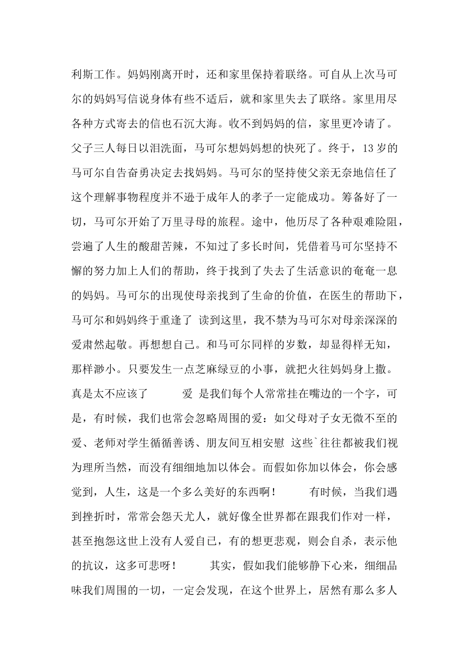 读爱的教育有感范文合集_第3页