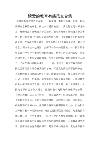 读爱的教育有感范文合集