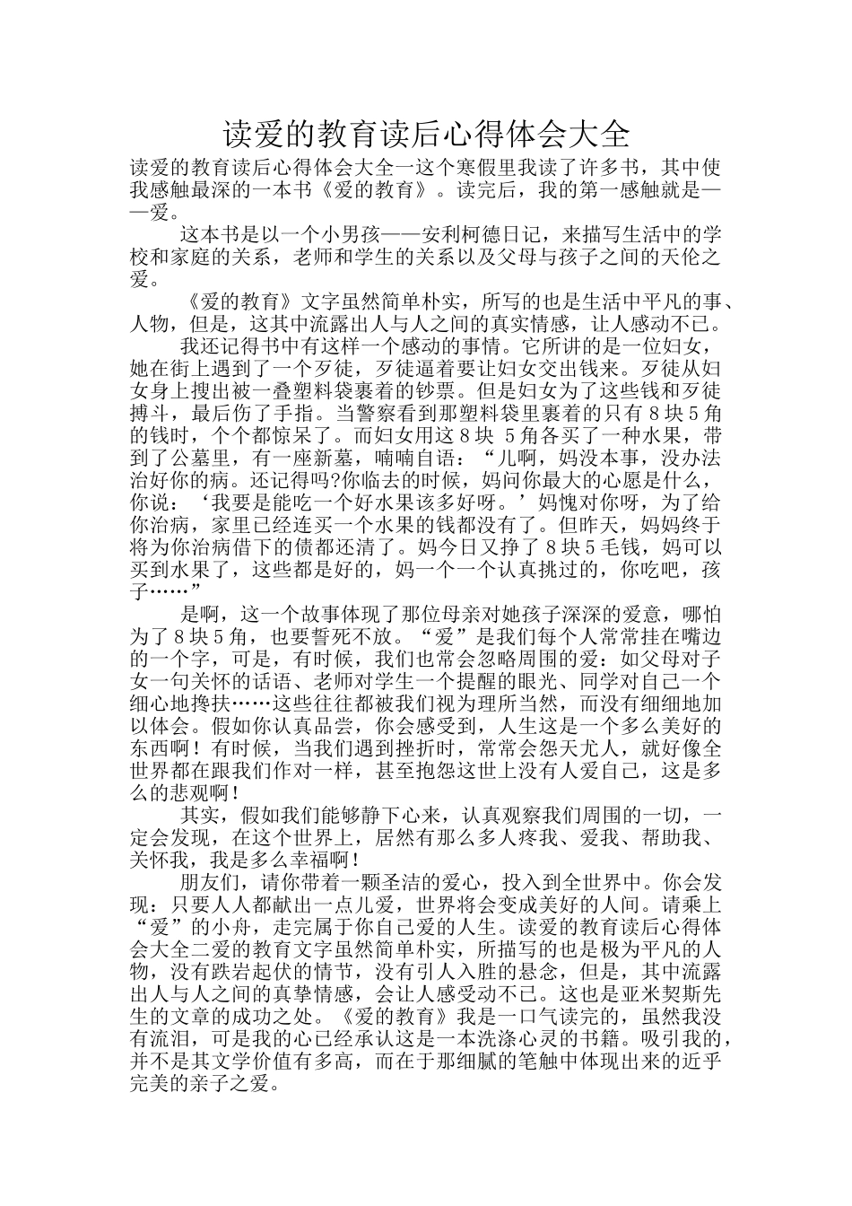 读爱的教育读后心得体会大全_第1页