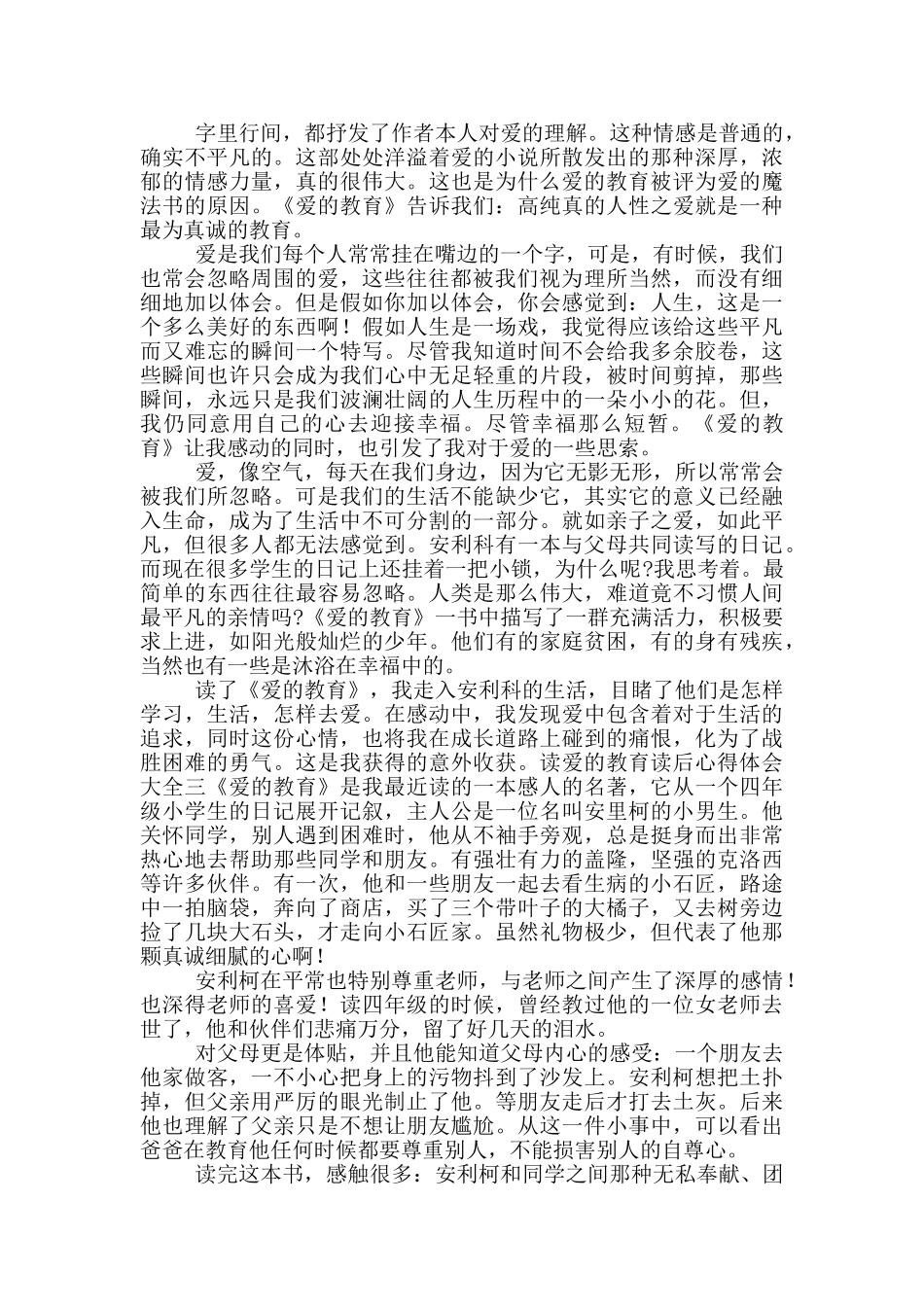 读爱的教育读后心得体会大全_第2页