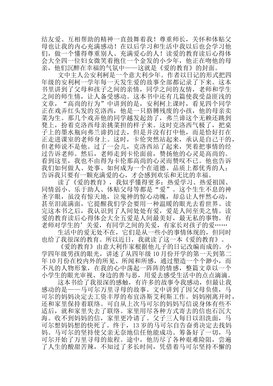 读爱的教育读后心得体会大全_第3页