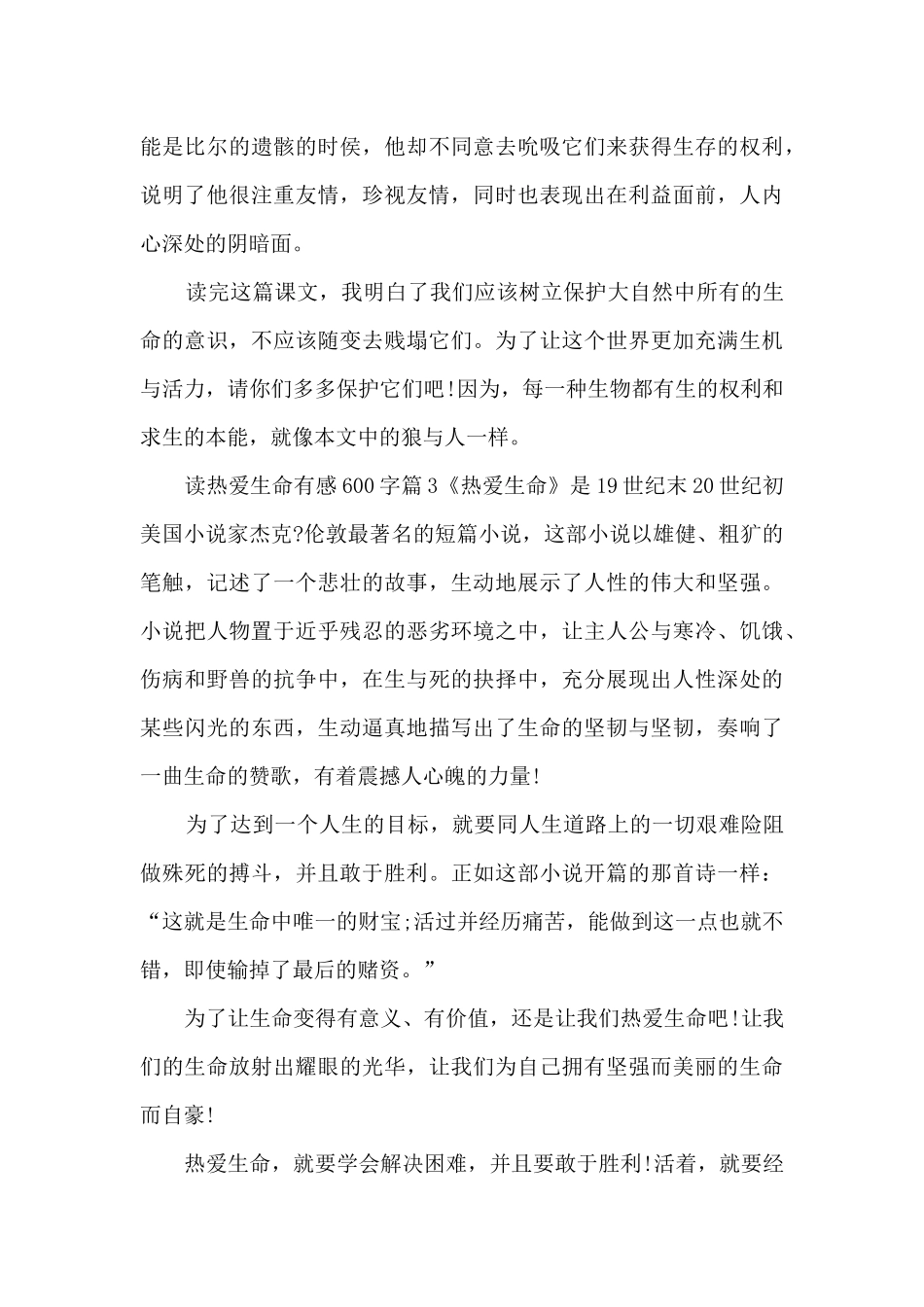 读热爱生命有感600字11篇_第3页