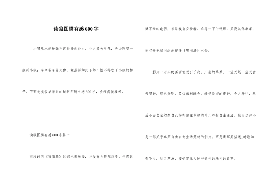 读狼图腾有感600字_第1页
