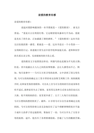 读爱的教育有感