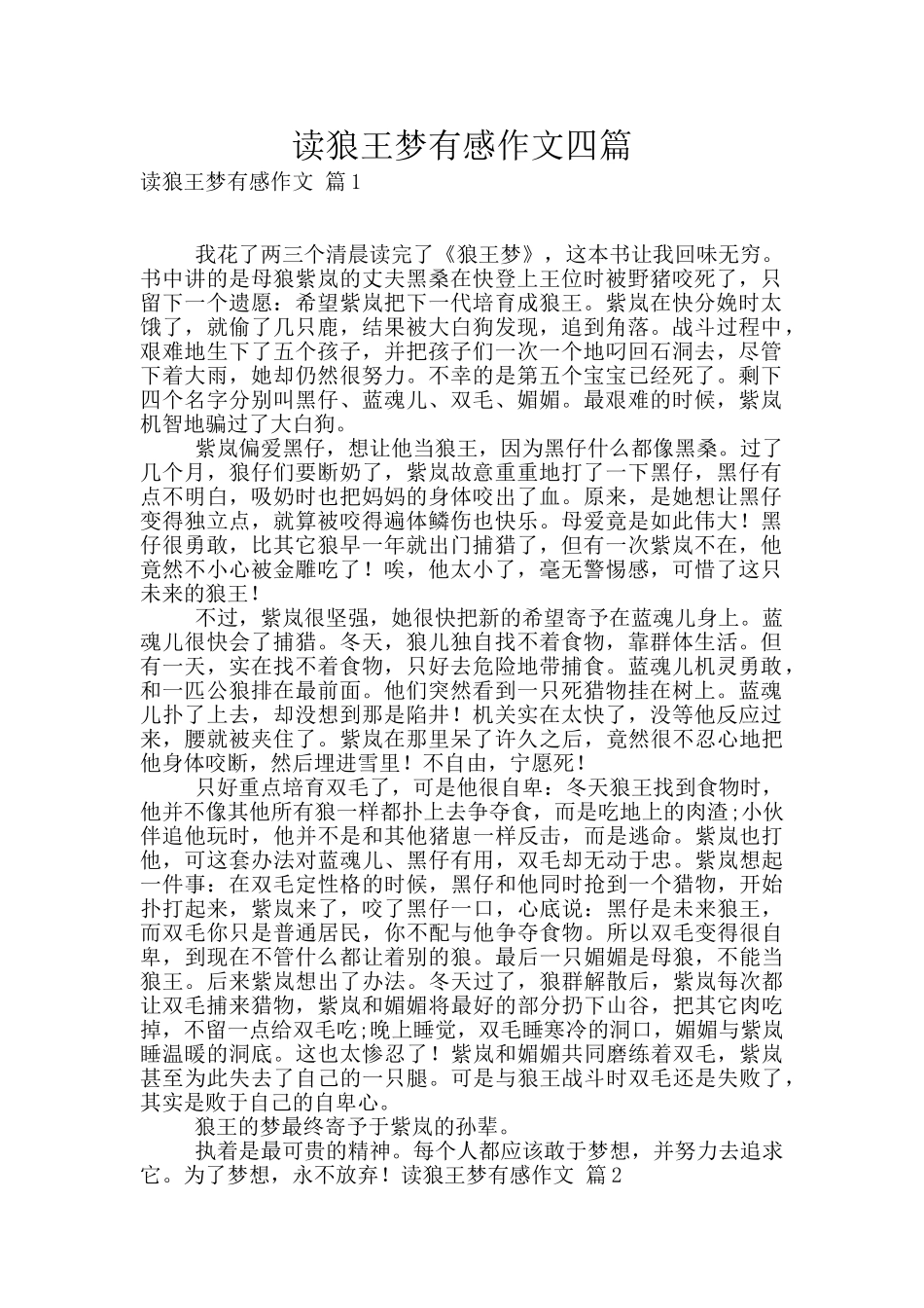 读狼王梦有感作文四篇_第1页