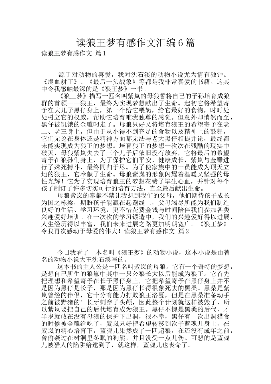 读狼王梦有感作文汇编6篇_第1页