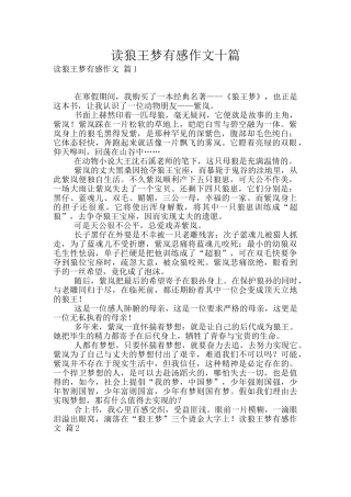 读狼王梦有感作文十篇