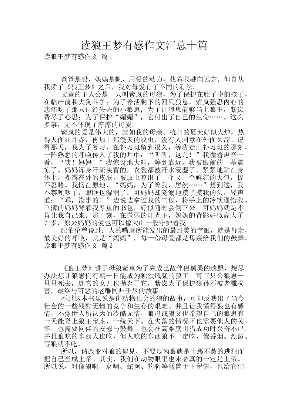 读狼王梦有感作文汇总十篇_第1页