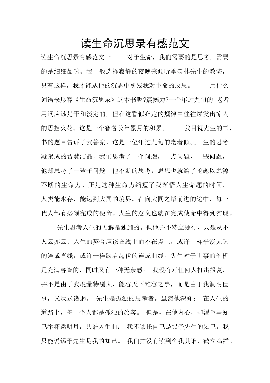 读生命沉思录有感范文_第1页