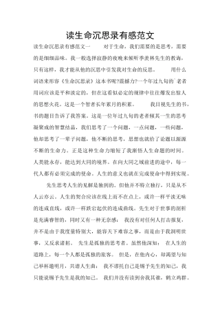 读生命沉思录有感范文