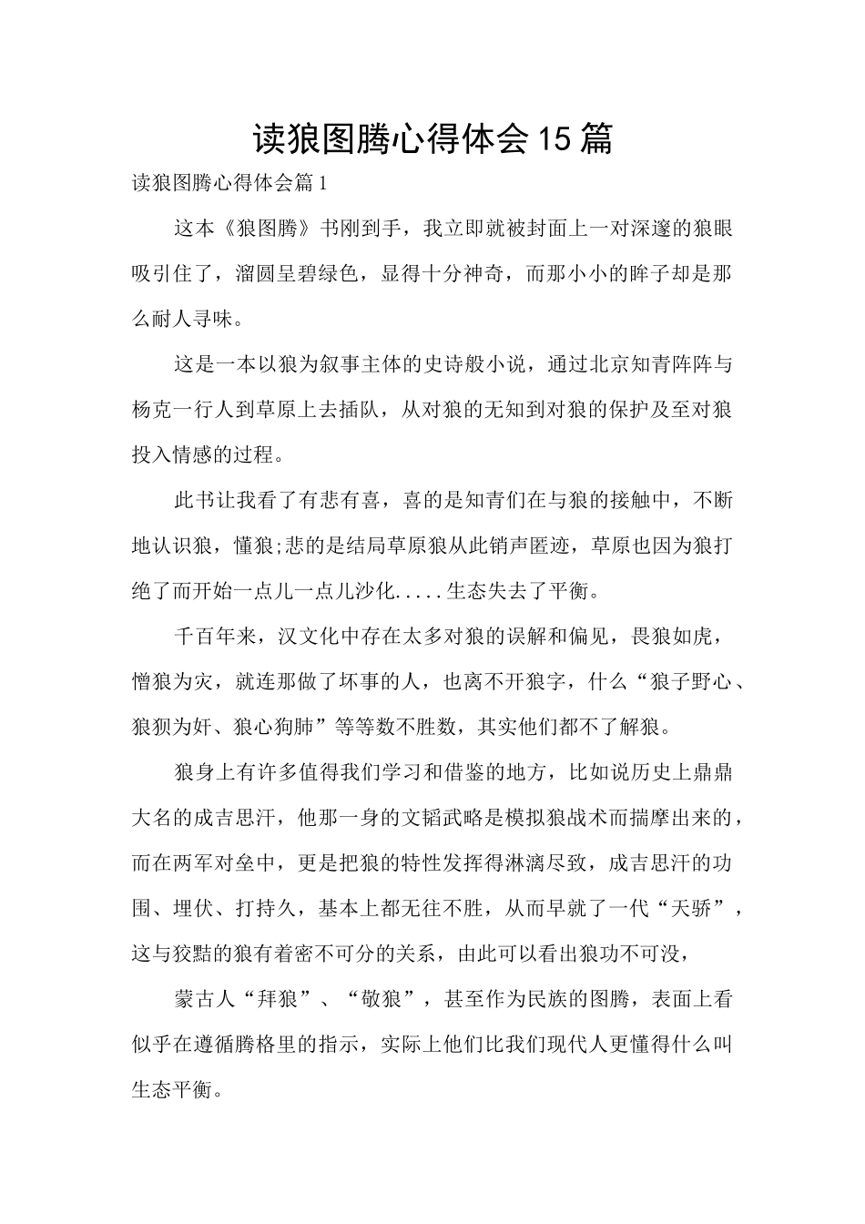 读狼图腾心得体会15篇_第1页