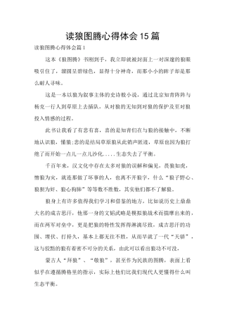 读狼图腾心得体会15篇