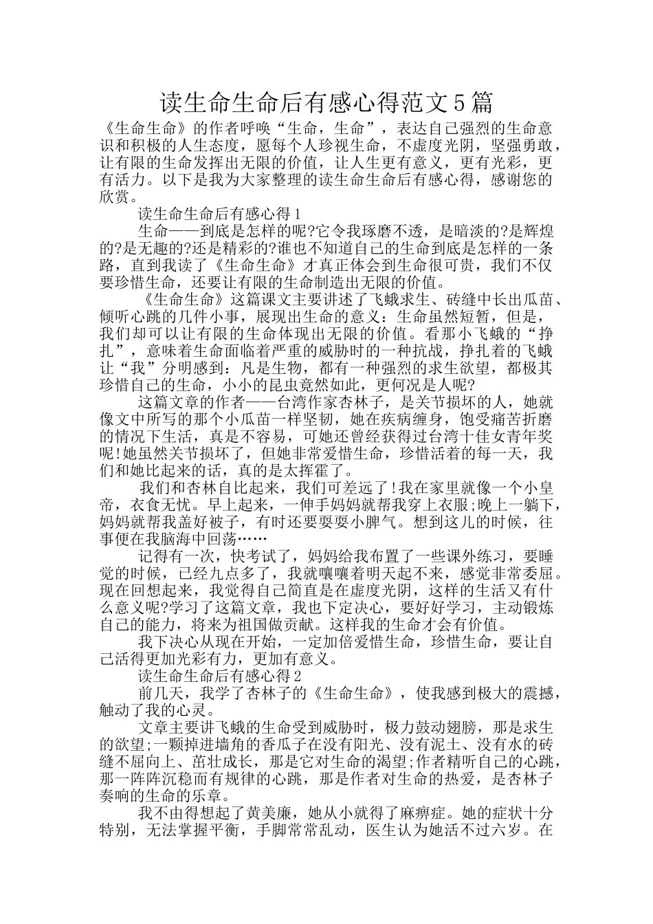 读生命生命后有感心得范文5篇_第1页