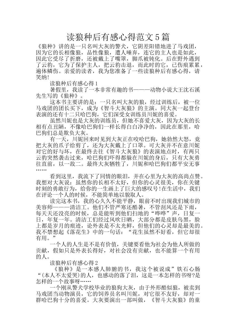 读狼种后有感心得范文5篇_第1页