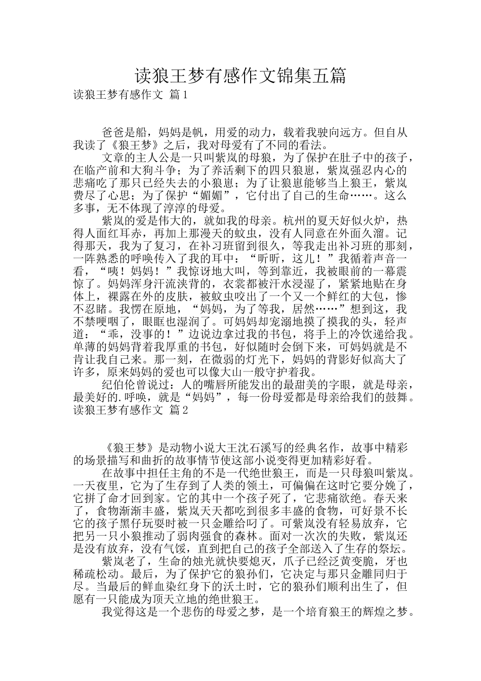 读狼王梦有感作文锦集五篇_第1页