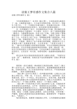 读狼王梦有感作文集合八篇