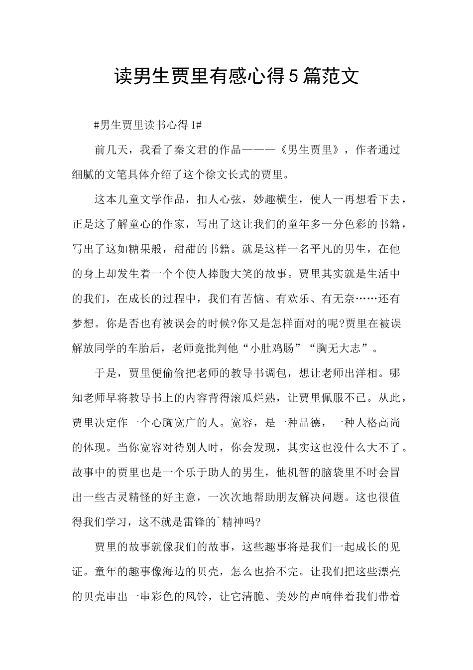 读男生贾里有感心得5篇范文_第1页
