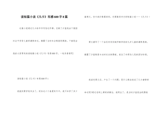 读短篇小说《凡卡》有感600字8篇