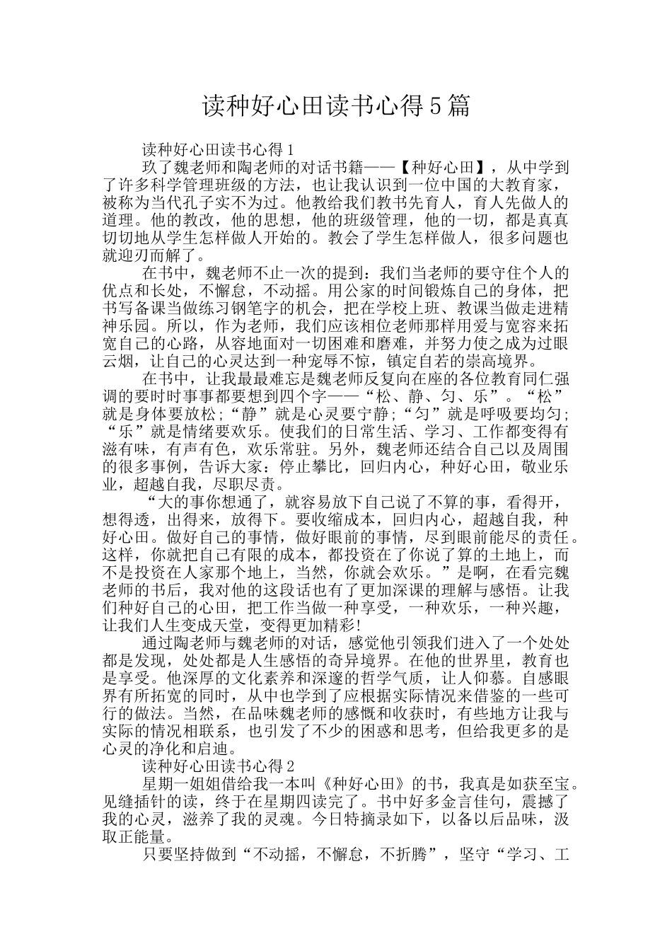 读种好心田读书心得5篇_第1页