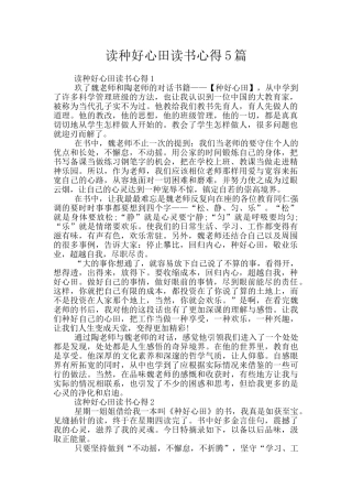 读种好心田读书心得5篇