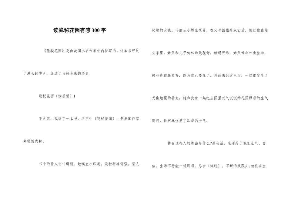 读秘密花园有感300字_第1页