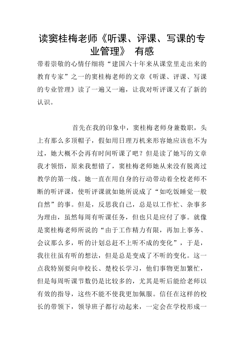 读窦桂梅老师《听课、评课、写课的专业管理》_第1页