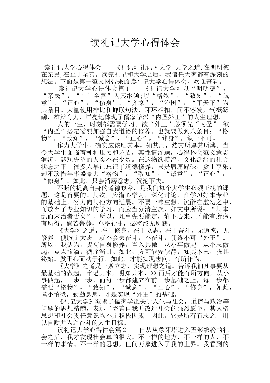 读礼记大学心得体会_第1页