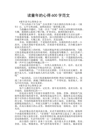 读童年的心得600字范文